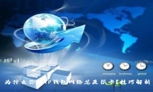 为什么你的TP钱包网络总是很卡？技巧解析