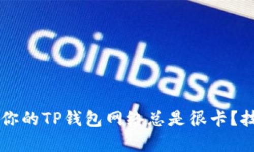 为什么你的TP钱包网络总是很卡？技巧解析
