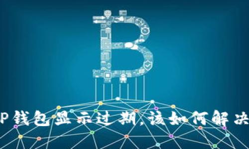 TP钱包显示过期，该如何解决？