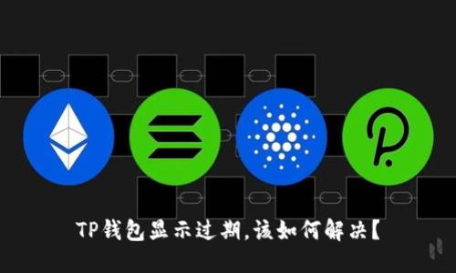 TP钱包显示过期，该如何解决？