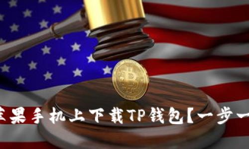 如何在苹果手机上下载TP钱包？一步一步教你！
