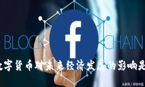 辽阳数字货币对未来经济发展的影响是什么？