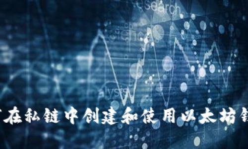 如何在私链中创建和使用以太坊钱包？