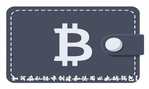 如何在私链中创建和使用以太坊钱包？