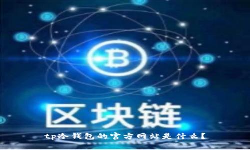 tp冷钱包的官方网站是什么？
