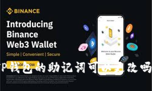 TP钱包的助记词可以更改吗？