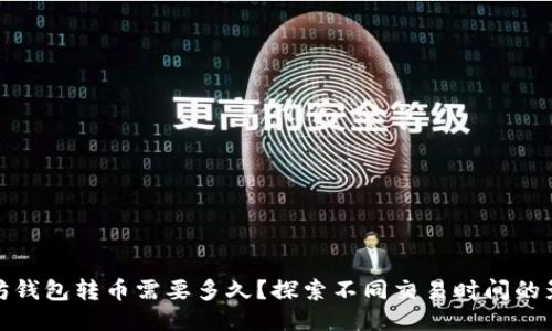 : 以太坊钱包转币需要多久？探索不同交易时间的影响因素