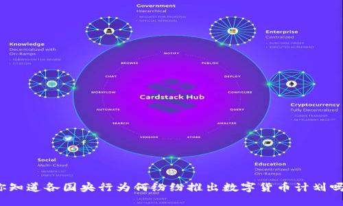 你知道各国央行为何纷纷推出数字货币计划吗？