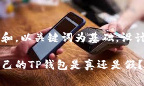思考一个符合大众和，以关键词为基础，设计引人思考的疑问句

手机端如何辨别自己的TP钱包是真还是假？