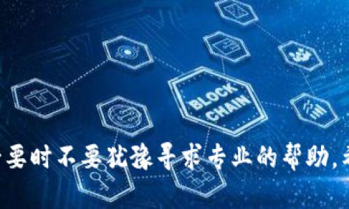 如何恢复被删除的TP钱包数据？您遇到过类似的问题吗？

关键词：TP钱包, 删除数据, 恢复, 加密货币, 钱包安全

一、TP钱包简介
在这个数字货币爆炸式发展的时代，越来越多的人开始使用各种加密货币钱包来存储他们的数字资产。其中，TP钱包作为一款广受欢迎的数字货币钱包，因其安全性及用户友好的界面而备受青睐。用户可以在TP钱包中便捷地管理自己的资产，进行交易，查看市场行情。这款钱包不仅支持多种数字货币交易，更为用户提供了多重安全保障。

二、数据丢失的可能原因
尽管TP钱包具备一定的数据安全防护措施，但数据丢失的情况仍然是时有发生。或许你在更新钱包、误操作或者是设备故障的过程中，不小心将数据删除。不论是哪种情况，数据丢失后，用户总是会感到一阵慌乱。我们都知道，钱包内的数字资产对于用户而言是非常重要的，因此，了解数据丢失的可能原因是关键。
常见的导致数据删除的原因包括：
ul
    li误操作: 用户在使用钱包的时候，可能在不经意间进行了一些错误的操作，例如点击了删除按钮。/li
    li设备故障: 手机或电脑发生宕机或者崩溃，可能导致钱包数据出现损坏。/li
    li软件更新: 有时候，更新软件之后，可能发生某些数据的不兼容，进而导致数据丢失。/li
/ul

三、数据恢复的可能性
面对被删除的数据，许多人会首先感到无助与绝望。但实际上，TP钱包的数据恢复是有可能实现的，前提是你了解一些基本的恢复方法和步骤。这里需要强调的是，数据恢复并没有绝对的保障，因此我们也需要保持理性。
如果你的钱包是被误删，或者数据受到损坏，有以下几种可能的恢复方法：
ol
    li检查备份: 如果你之前有定期备份钱包数据的习惯，可以从备份中恢复丢失的数据。TP钱包本身也支持导出备份，需定期进行操作。/li
    li重新安装钱包: 有时候，重新安装TP钱包可以帮助恢复部分丢失的数据。请记得在重新安装前备份好现在的钱包数据，以免造成进一步的损失。/li
    li技术支持: TP钱包团队通常会提供一定的用户支持服务。如果数据恢复的情况比较复杂，可以尝试联系他们的客服，询问是否能够提供帮助。/li
/ol

四、具体的恢复步骤
接下来，我们将详细讲解一些具体的恢复步骤，以帮助用户尽可能找回丢失的数据。

h41. 检查备份/h4
首先，如果你有定期备份自己钱包数据的习惯，这是最简单也是最安全的恢复方式。如果你的备份在云端，确保你可以顺利登录到备份账户。如果是保存在本地，要保障硬盘或U盘的完整性。

h42. 重新安装TP钱包/h4
如果你没有备份，可以尝试重新安装TP钱包。首先卸载当前的钱包应用，然后在应用商店搜索并重新下载。重启手机后，打开TP钱包，看看是否能够找回部分丢失的数据。请注意，重新安装只能解决一些轻微的损坏，如系统错误，而对于彻底删除的数据可能效果有限。

h43. 联系客服获得支持/h4
如果上述两种方法都没有效果，不妨试试联系TP钱包的客服团队。准备好你的账户信息以及详细的情况描述，客服团队会根据你遇到的具体问题，给予适当的建议和帮助。尽量提供详尽的信息将有助于他们更快速地识别问题。

五、预防数据丢失的小贴士
既然数据丢失是一个普遍问题，不如在此提供一些预防数据丢失的小贴士，帮助用户避免类似的困扰。
ul
    li定期备份: 如前所述，定期对钱包数据进行备份，这是保护资产的重要方式。建议至少每个月进行一次完整备份。/li
    li安全操作: 使用TP钱包时，严格按照操作流程进行，避免误操作。尤其是在进行大额交易或删除数据时，需特别小心。/li
    li保持应用更新: 随着互联网的发展，各类手机应用配置也在不断。确保你的TP钱包总是使用最新版本，以避免因软件老旧而造成的数据问题。/li
/ul

六、总结
虽然遇到数据丢失的问题时会让人感到焦虑，但理性对待以及采用正确的方法进行恢复，会大大增加你找回数据的成功率。如果你在使用TP钱包的过程中遇到任何问题，建议先尝试上述方法，必要时不要犹豫寻求专业的帮助。希望通过这篇文章，能为你在日后管理数字资产时提供一些有用的建议，同时也希望大家能够更加重视数据的安全与备份。不管怎样，妥善管理好你的数字资产，才能在这个加密世界中游刃有余。