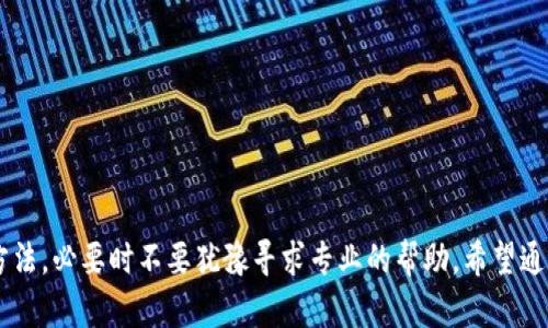 如何恢复被删除的TP钱包数据？您遇到过类似的问题吗？

关键词：TP钱包, 删除数据, 恢复, 加密货币, 钱包安全

一、TP钱包简介
在这个数字货币爆炸式发展的时代，越来越多的人开始使用各种加密货币钱包来存储他们的数字资产。其中，TP钱包作为一款广受欢迎的数字货币钱包，因其安全性及用户友好的界面而备受青睐。用户可以在TP钱包中便捷地管理自己的资产，进行交易，查看市场行情。这款钱包不仅支持多种数字货币交易，更为用户提供了多重安全保障。

二、数据丢失的可能原因
尽管TP钱包具备一定的数据安全防护措施，但数据丢失的情况仍然是时有发生。或许你在更新钱包、误操作或者是设备故障的过程中，不小心将数据删除。不论是哪种情况，数据丢失后，用户总是会感到一阵慌乱。我们都知道，钱包内的数字资产对于用户而言是非常重要的，因此，了解数据丢失的可能原因是关键。
常见的导致数据删除的原因包括：
ul
    li误操作: 用户在使用钱包的时候，可能在不经意间进行了一些错误的操作，例如点击了删除按钮。/li
    li设备故障: 手机或电脑发生宕机或者崩溃，可能导致钱包数据出现损坏。/li
    li软件更新: 有时候，更新软件之后，可能发生某些数据的不兼容，进而导致数据丢失。/li
/ul

三、数据恢复的可能性
面对被删除的数据，许多人会首先感到无助与绝望。但实际上，TP钱包的数据恢复是有可能实现的，前提是你了解一些基本的恢复方法和步骤。这里需要强调的是，数据恢复并没有绝对的保障，因此我们也需要保持理性。
如果你的钱包是被误删，或者数据受到损坏，有以下几种可能的恢复方法：
ol
    li检查备份: 如果你之前有定期备份钱包数据的习惯，可以从备份中恢复丢失的数据。TP钱包本身也支持导出备份，需定期进行操作。/li
    li重新安装钱包: 有时候，重新安装TP钱包可以帮助恢复部分丢失的数据。请记得在重新安装前备份好现在的钱包数据，以免造成进一步的损失。/li
    li技术支持: TP钱包团队通常会提供一定的用户支持服务。如果数据恢复的情况比较复杂，可以尝试联系他们的客服，询问是否能够提供帮助。/li
/ol

四、具体的恢复步骤
接下来，我们将详细讲解一些具体的恢复步骤，以帮助用户尽可能找回丢失的数据。

h41. 检查备份/h4
首先，如果你有定期备份自己钱包数据的习惯，这是最简单也是最安全的恢复方式。如果你的备份在云端，确保你可以顺利登录到备份账户。如果是保存在本地，要保障硬盘或U盘的完整性。

h42. 重新安装TP钱包/h4
如果你没有备份，可以尝试重新安装TP钱包。首先卸载当前的钱包应用，然后在应用商店搜索并重新下载。重启手机后，打开TP钱包，看看是否能够找回部分丢失的数据。请注意，重新安装只能解决一些轻微的损坏，如系统错误，而对于彻底删除的数据可能效果有限。

h43. 联系客服获得支持/h4
如果上述两种方法都没有效果，不妨试试联系TP钱包的客服团队。准备好你的账户信息以及详细的情况描述，客服团队会根据你遇到的具体问题，给予适当的建议和帮助。尽量提供详尽的信息将有助于他们更快速地识别问题。

五、预防数据丢失的小贴士
既然数据丢失是一个普遍问题，不如在此提供一些预防数据丢失的小贴士，帮助用户避免类似的困扰。
ul
    li定期备份: 如前所述，定期对钱包数据进行备份，这是保护资产的重要方式。建议至少每个月进行一次完整备份。/li
    li安全操作: 使用TP钱包时，严格按照操作流程进行，避免误操作。尤其是在进行大额交易或删除数据时，需特别小心。/li
    li保持应用更新: 随着互联网的发展，各类手机应用配置也在不断。确保你的TP钱包总是使用最新版本，以避免因软件老旧而造成的数据问题。/li
/ul

六、总结
虽然遇到数据丢失的问题时会让人感到焦虑，但理性对待以及采用正确的方法进行恢复，会大大增加你找回数据的成功率。如果你在使用TP钱包的过程中遇到任何问题，建议先尝试上述方法，必要时不要犹豫寻求专业的帮助。希望通过这篇文章，能为你在日后管理数字资产时提供一些有用的建议，同时也希望大家能够更加重视数据的安全与备份。不管怎样，妥善管理好你的数字资产，才能在这个加密世界中游刃有余。