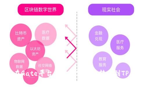 如何在Gate平台上将数字货币转移到TP钱包？