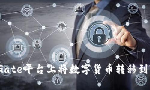 如何在Gate平台上将数字货币转移到TP钱包？