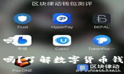 以太坊钱包合法吗

以太坊钱包违法吗？了解数字货币钱包的合法性问题
