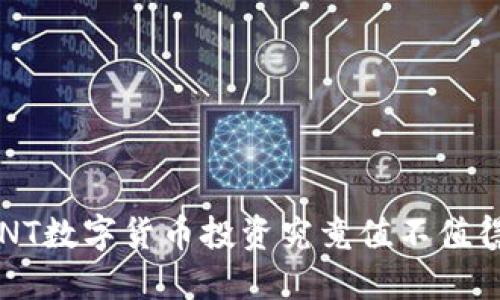 ONT数字货币投资究竟值不值得？