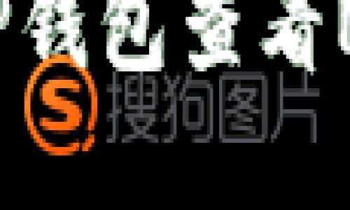 如何从TP钱包查看NFT资产？