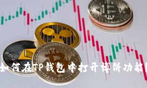 如何在TP钱包中打开博饼功能？