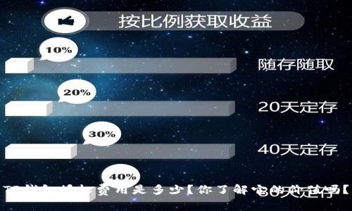 TP钱包授权费用是多少？你了解它的价值吗？