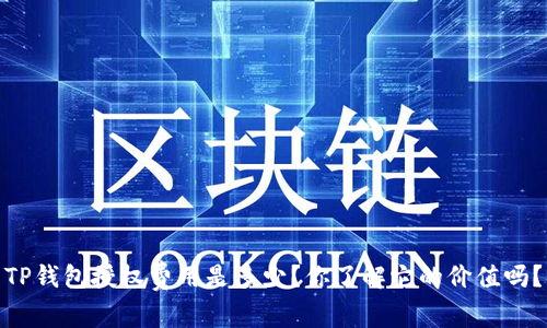 TP钱包授权费用是多少？你了解它的价值吗？