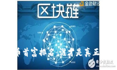 : 中国数字货币首富排名：谁才是真正的“币圈大亨”？