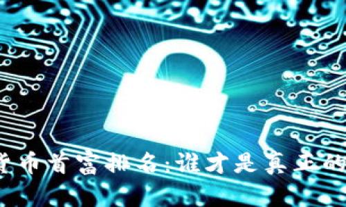 : 中国数字货币首富排名：谁才是真正的“币圈大亨”？