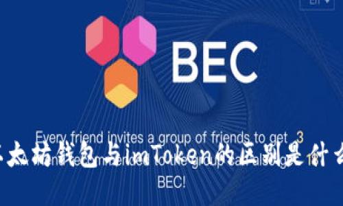 以太坊钱包与imToken的区别是什么？