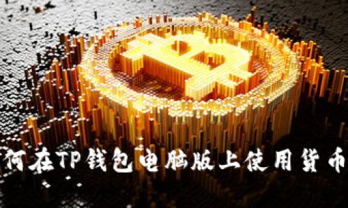  如何在TP钱包电脑版上使用货币链？