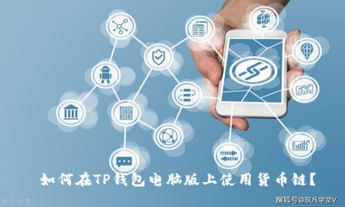  如何在TP钱包电脑版上使用货币链？