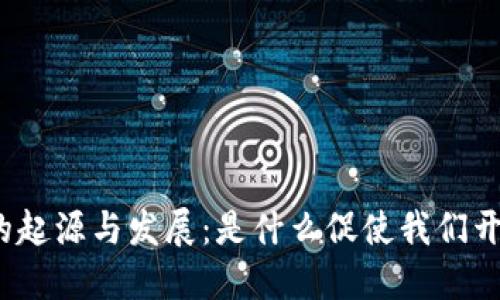 数字货币的起源与发展：是什么促使我们开始使用它？