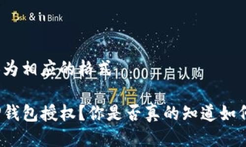 把输入转换为相应的格式

如何解除TP钱包授权？你是否真的知道如何安全退出？