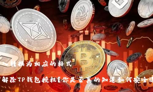 把输入转换为相应的格式

如何解除TP钱包授权？你是否真的知道如何安全退出？