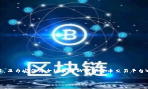 币安交易数字货币是近年来越来越受欢迎的话题，随着区块链技术的发展，越来越多的人开始关注数字货币的交易，而币安作为全球最大的数字货币交易平台之一，无疑成为众多交易者的首选。那么，如何在币安上进行数字货币交易呢？下面我们就来详细探讨一下这个问题。

币安交易数字货币：你知道如何在币安上交易数字货币吗？