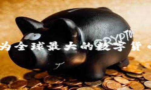 币安交易数字货币是近年来越来越受欢迎的话题，随着区块链技术的发展，越来越多的人开始关注数字货币的交易，而币安作为全球最大的数字货币交易平台之一，无疑成为众多交易者的首选。那么，如何在币安上进行数字货币交易呢？下面我们就来详细探讨一下这个问题。

币安交易数字货币：你知道如何在币安上交易数字货币吗？