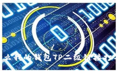  бокови/бокови
为什么我的钱包TP二级链接打不开？