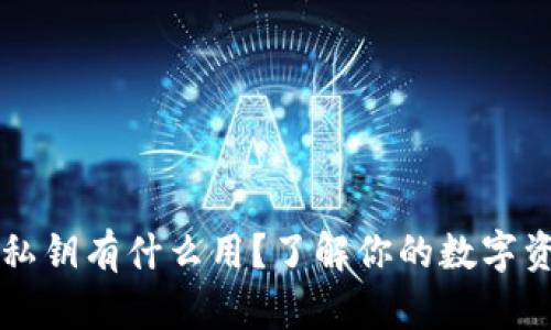 以太坊钱包私钥有什么用？了解你的数字资产安全保障