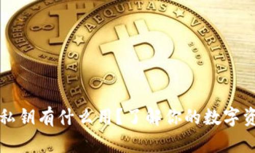以太坊钱包私钥有什么用？了解你的数字资产安全保障