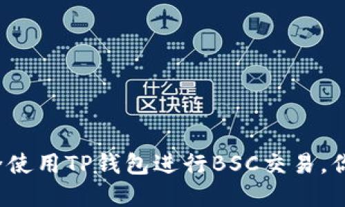 如何安全使用TP钱包进行BSC交易，你了解吗？