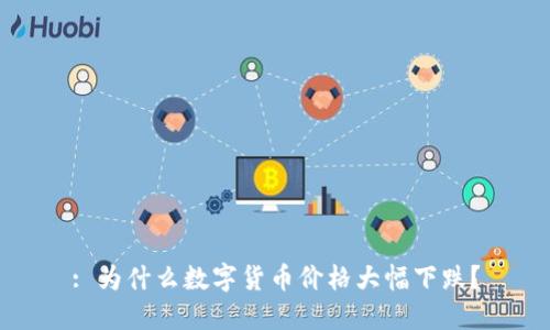 : 为什么数字货币价格大幅下跌？