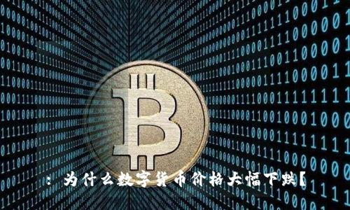 : 为什么数字货币价格大幅下跌？