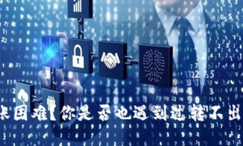 TP钱包转账困难？你是否也遇到过转不出去的烦恼？