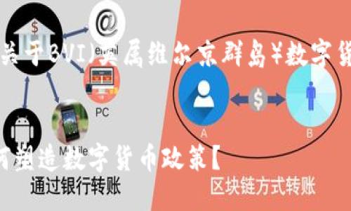 当然可以！这是一个关于BVI（英属维尔京群岛）数字货币政策的示例文章。

:
英属维尔京群岛如何塑造数字货币政策？