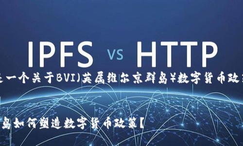 当然可以！这是一个关于BVI（英属维尔京群岛）数字货币政策的示例文章。

:
英属维尔京群岛如何塑造数字货币政策？
