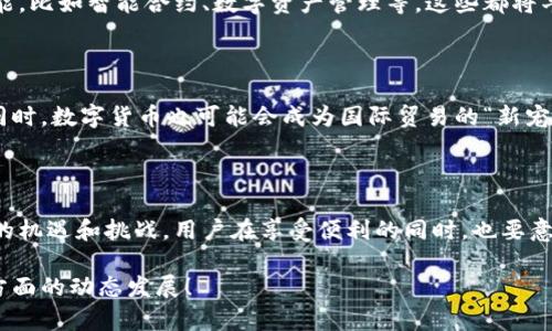   央行数字货币股是什么？对我们的生活会带来怎样的影响？ / 

 guanjianci 央行数字货币, 数字货币, 货币政策, 经济影响, 金融科技 /guanjianci 

什么是央行数字货币？

央行数字货币（CBDC）是由一个国家的中央银行发行的数字形式的法定货币。与我们日常用的纸币和硬币一样，央行数字货币也是一种法定支付手段，只不过它的形式是数字化的。不同于传统的电子支付，如支付宝或微信支付，央行数字货币的发行和管理是由中央银行直接控制的，这意味着它具有更高的安全性和稳定性。

央行数字货币的特点

说到央行数字货币，首先让我们看看它都有哪些独特的特点。首先是安全性。由于央行直接监管，所以它在防伪和抗风险方面有天然的优势。其次是便利性，因为它是数字化的，我们可以通过手机或其他智能设备随时随地进行交易。此外，还有透明性，所有的交易记录都可以追溯，这对于打击洗钱和逃税等行为有很大的帮助。

央行数字货币的经济影响

央行数字货币的推出，必然会对经济产生深远的影响。首先，它将改变我们对货币的认知和使用习惯。比如，想象一下，未来你去超市购物，不再需要现金或信用卡，只需用手机扫一扫就能完成支付，这样不仅提升了购物的便捷性，还能减少现金流通的成本。

其次，在货币政策的实施上，央行数字货币也可能带来新的思路。比如，央行可以通过数字货币直接向民众发放货币，迅速起到刺激经济的作用，特别是在经济下行的情况下。此外，金融机构的中介角色将会被弱化，这将促使金融服务的成本下降，使得更多人能够享受到金融服务。

央行数字货币的实施挑战

当然，央行数字货币的推广并非没有挑战。首先是技术方面的问题，确保系统的安全性和稳定性至关重要。网络安全威胁层出不穷，如何保护用户数据和资金安全显得尤为重要。其次是法制建设，现有的法律法规可能无法完全适应数字货币的运作模式，如何制定相应的法律政策来保障数字货币的合法性和有效性也是一大挑战。

对个人生活的影响

计算一下，央行数字货币的使用会如何改变我们的生活。未来，消费方式的转变将极大地方便我们的生活。即便是在小摊位上，我们也只需用手机扫一扫，就能完成小额支付。想象一下，逛街的时候不再需要担心零钱不够的问题，或者是排队取款的烦恼，这将何等便捷？

另外，央行数字货币的推出也有可能促进金融科技的发展。随着市场对数字货币的需求增长，金融科技企业可能会推出更多的配套服务和功能，比如智能合约、数字资产管理等，这些都将丰富我们的金融生活。

对社会经济的长远影响

从长远来看，央行数字货币的出现将推动全球经济的转型。数字货币可能会削弱传统银行的地位，促使其转型升级，提供更具竞争力的服务。同时，数字货币也可能会成为国际贸易的“新宠”，简单的跨境支付将更为便捷，进一步促进全球经济的互动。

总结

总的来说，央行数字货币的推出意味着一种全新的货币形式，它不仅会深刻影响我们的消费方式和日常生活，还将为整个社会经济带来全新的机遇和挑战。用户在享受便利的同时，也要意识到与之伴随的各种风险和挑战。未来，这种数字货币将如何与我们的生活深度融合，值得我们每一个人去思考和关注。

希望通过这篇文章，大家对央行数字货币有了更加清晰的认识。而这股数字潮流，也许正是未来生活的必然趋势，未来可期，不妨多多关注这方面的动态发展！
