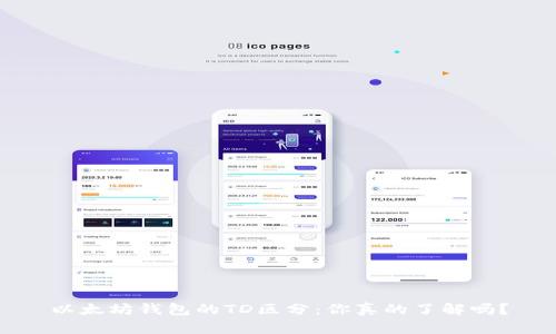 以太坊钱包的TD区分：你真的了解吗？