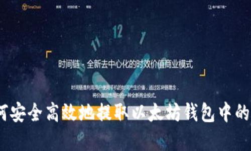 : 如何安全高效地提取以太坊钱包中的资金？
