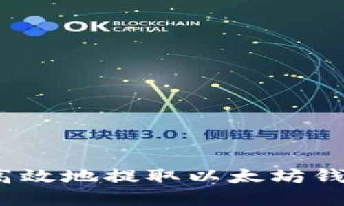 : 如何安全高效地提取以太坊钱包中的资金？