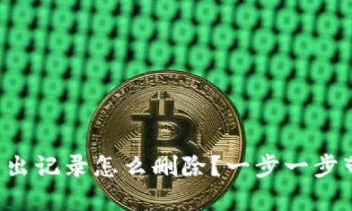 TP钱包转出记录怎么删除？一步一步带你搞定！