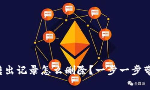 TP钱包转出记录怎么删除？一步一步带你搞定！