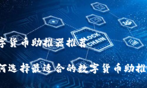 数字货币助推器推荐

如何选择最适合的数字货币助推器？