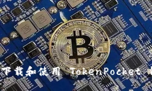 如何下载和使用 TokenPocket 钱包？